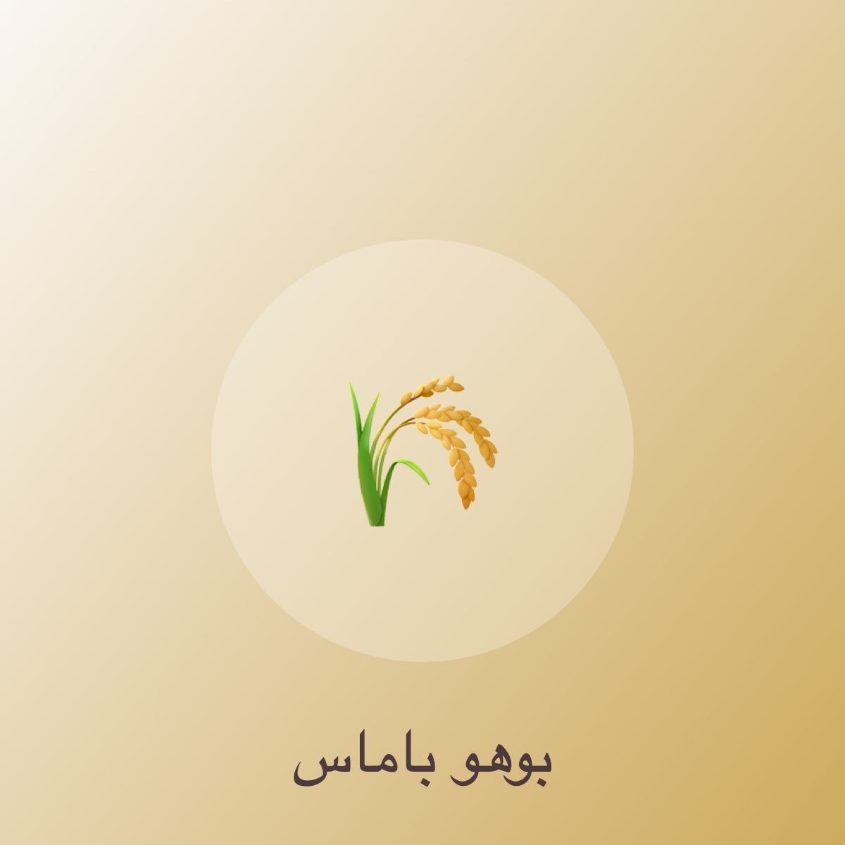 بوهو باماس