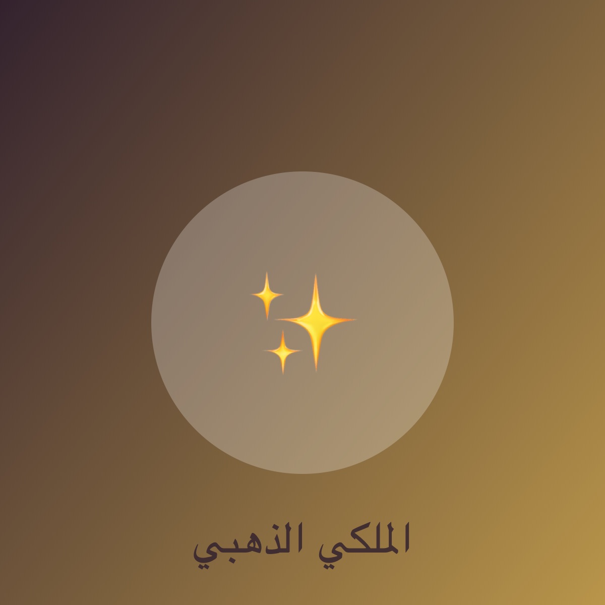 نلفّ فرحتكم بشريطة 🎀